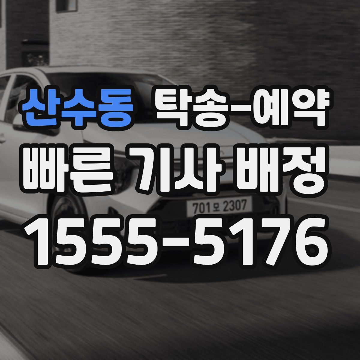 산수동 탁송 예약