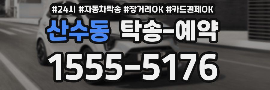 산수동 탁송 예약