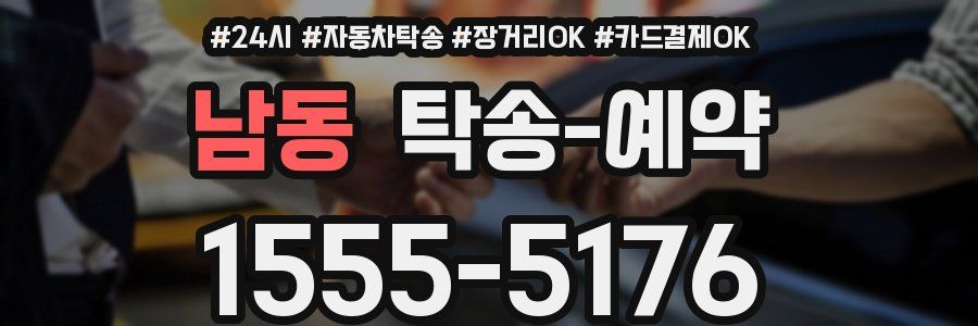 남동 탁송 예약