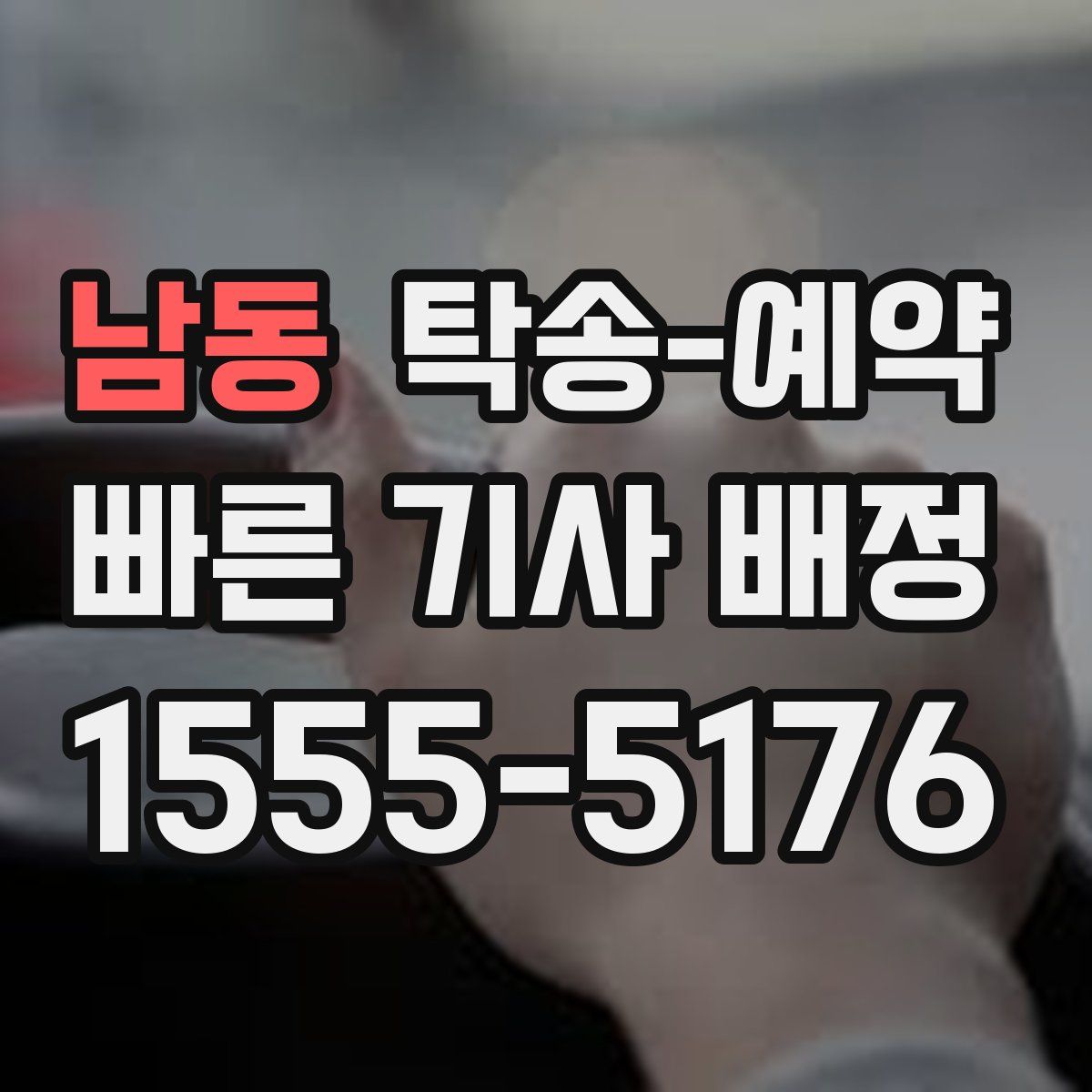 남동 탁송 예약