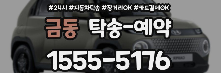 금동 탁송 예약