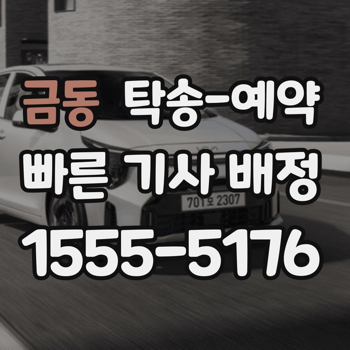 금동 탁송 예약