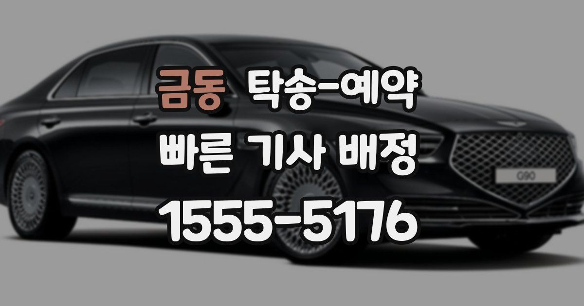 금동 탁송 예약