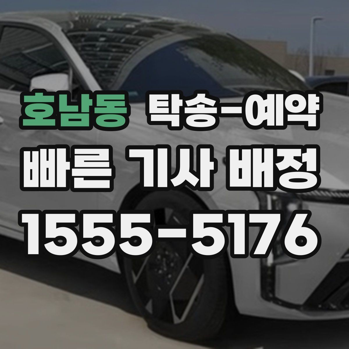 호남동 탁송-예약 이용자들이 중요하게 보는 기준