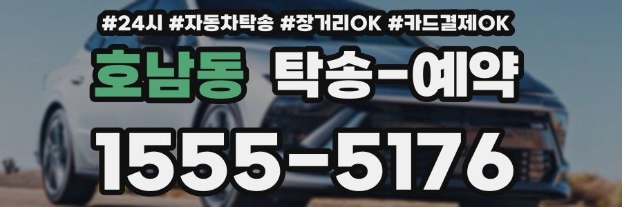 호남동 탁송 예약
