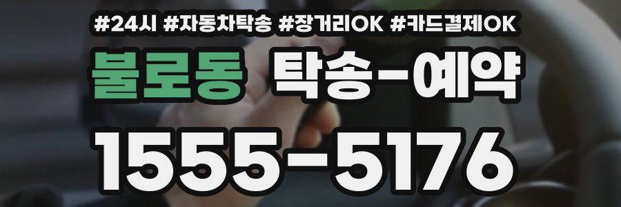 불로동 탁송 예약