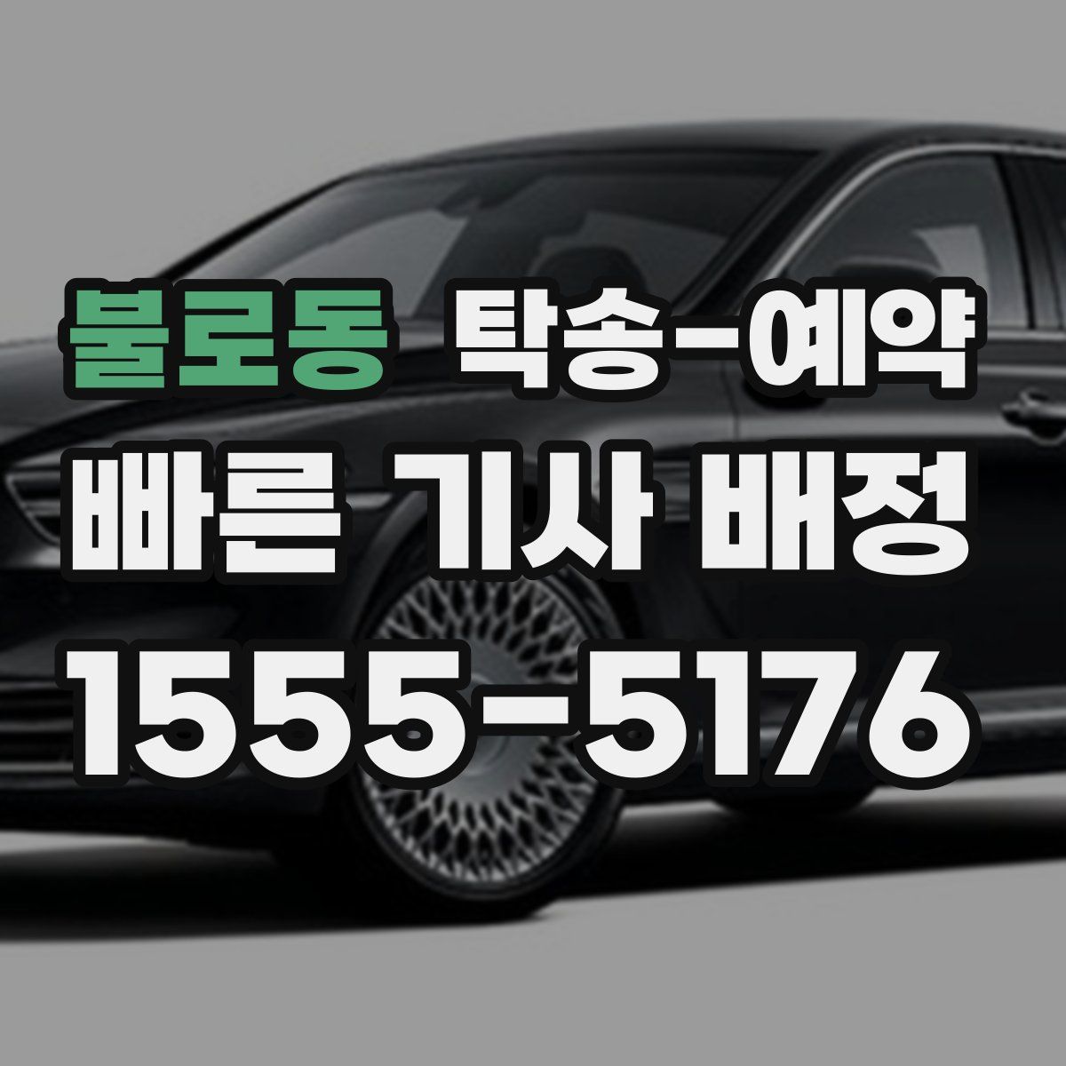 불로동 탁송 예약