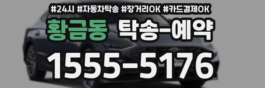 황금동 탁송 예약