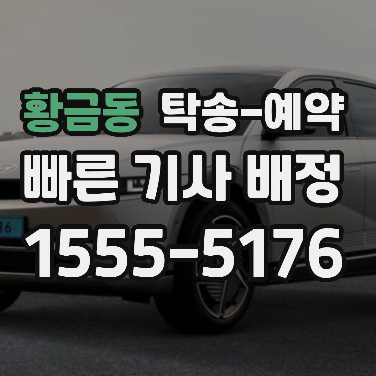 황금동 탁송 예약