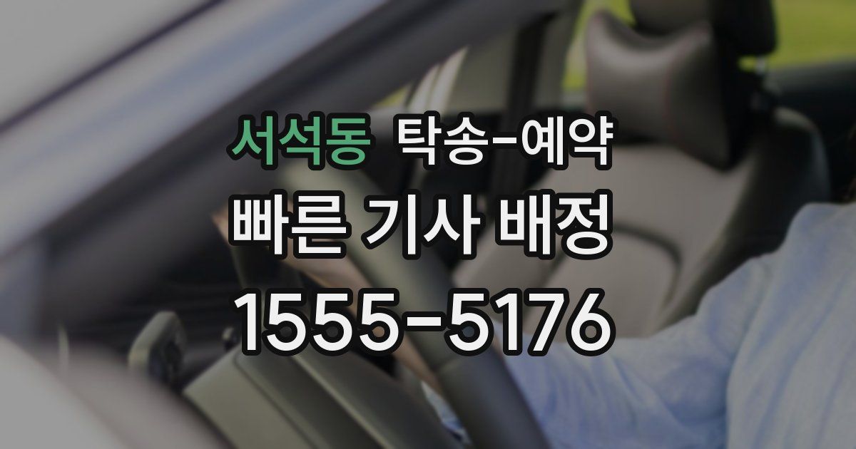 서석동 탁송 예약