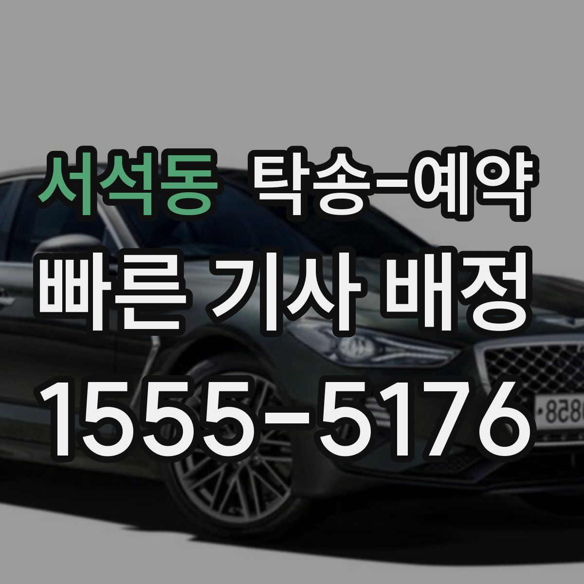 서석동 탁송 예약