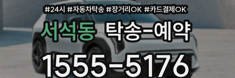 서석동 탁송 예약