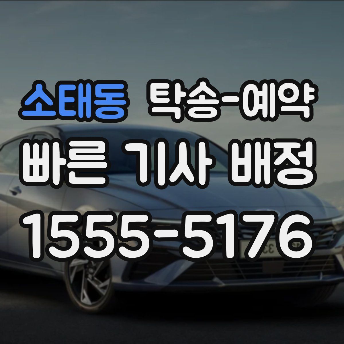 소태동 탁송 예약