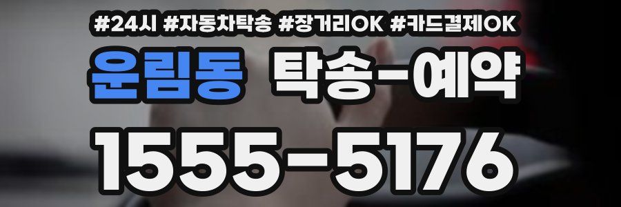 운림동 탁송 예약