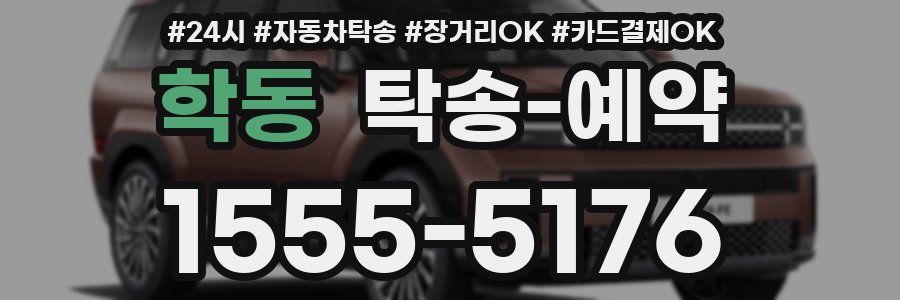 학동 탁송 예약