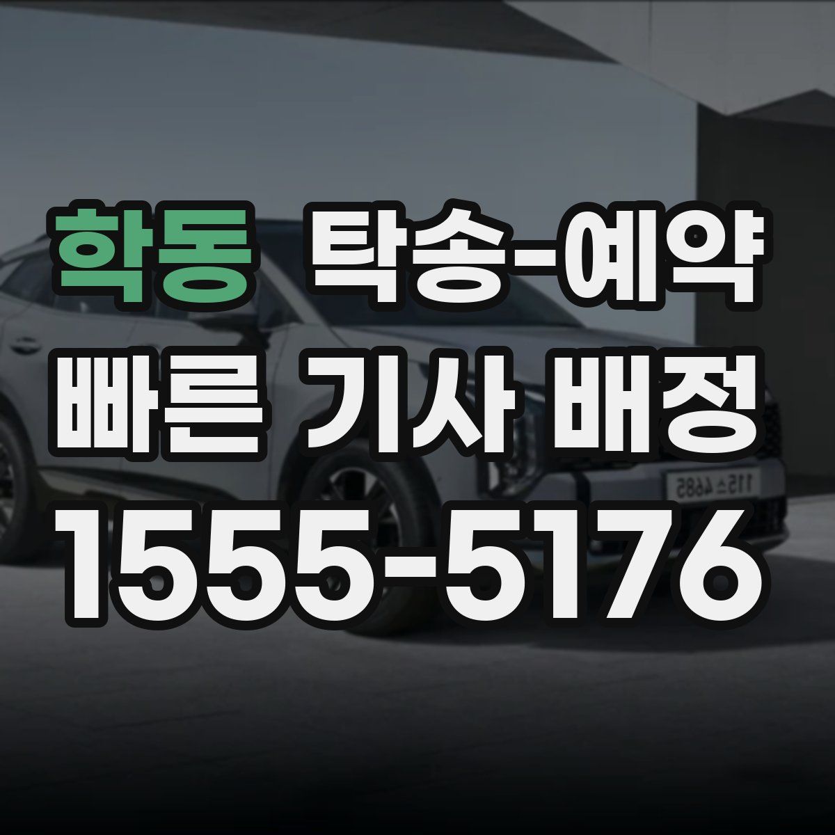 학동 탁송 예약