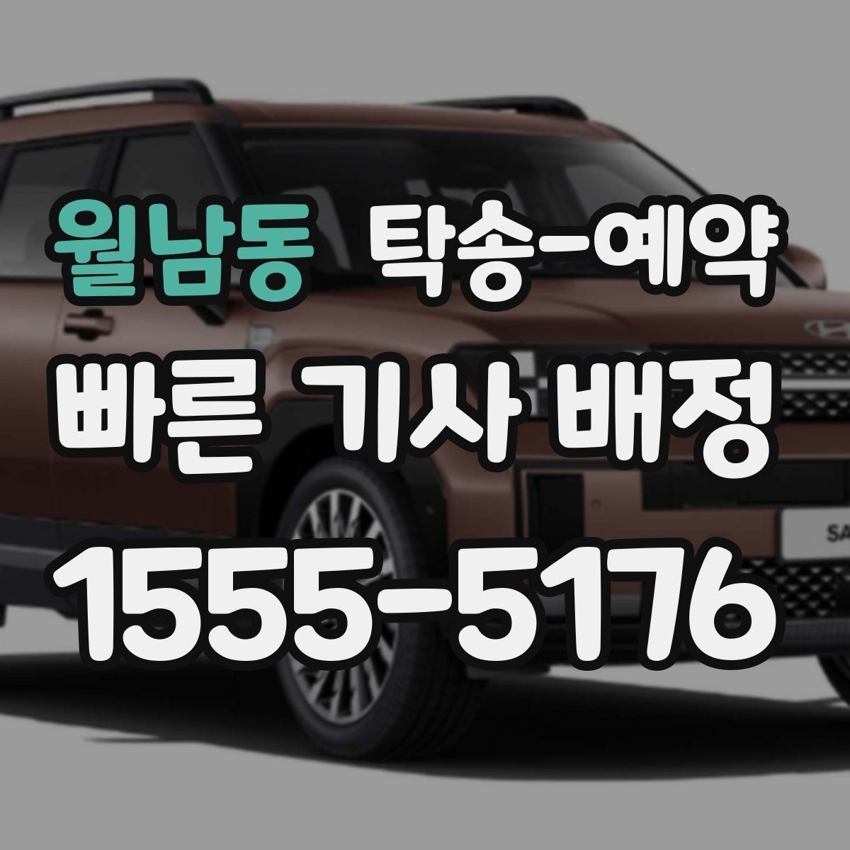 월남동 탁송-예약 비용과 일정, 함께 보는 실전 팁