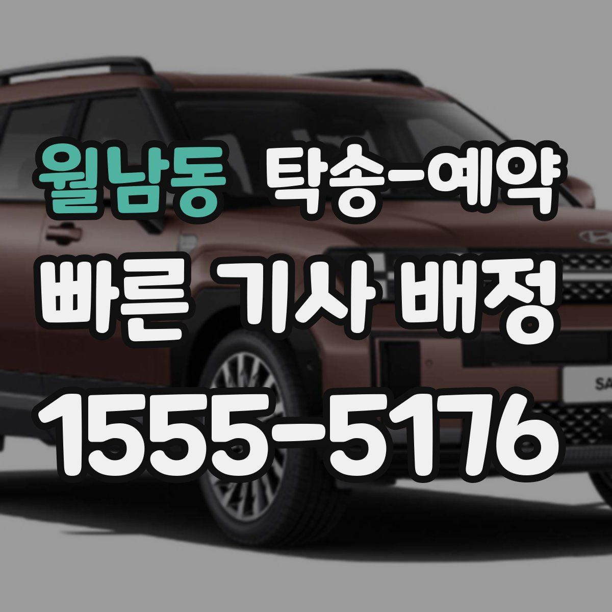 월남동 탁송 예약