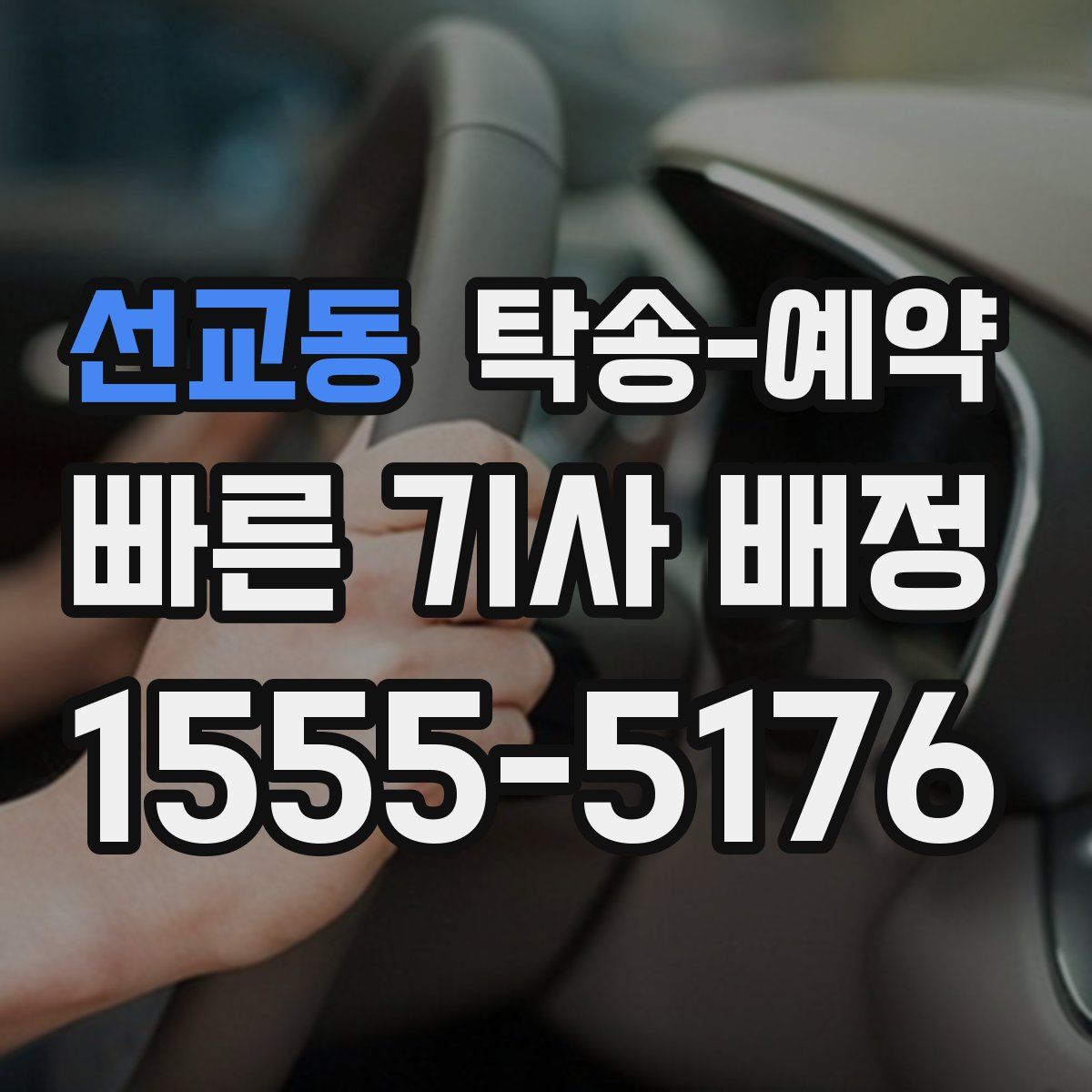 선교동 탁송 예약