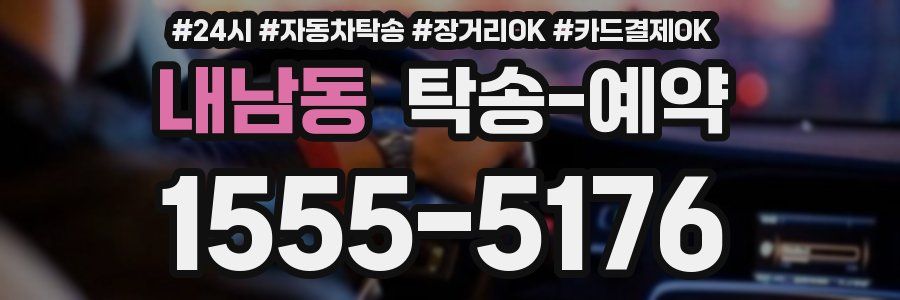 내남동 탁송 예약