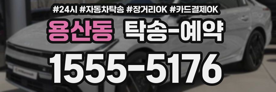 용산동 탁송 예약