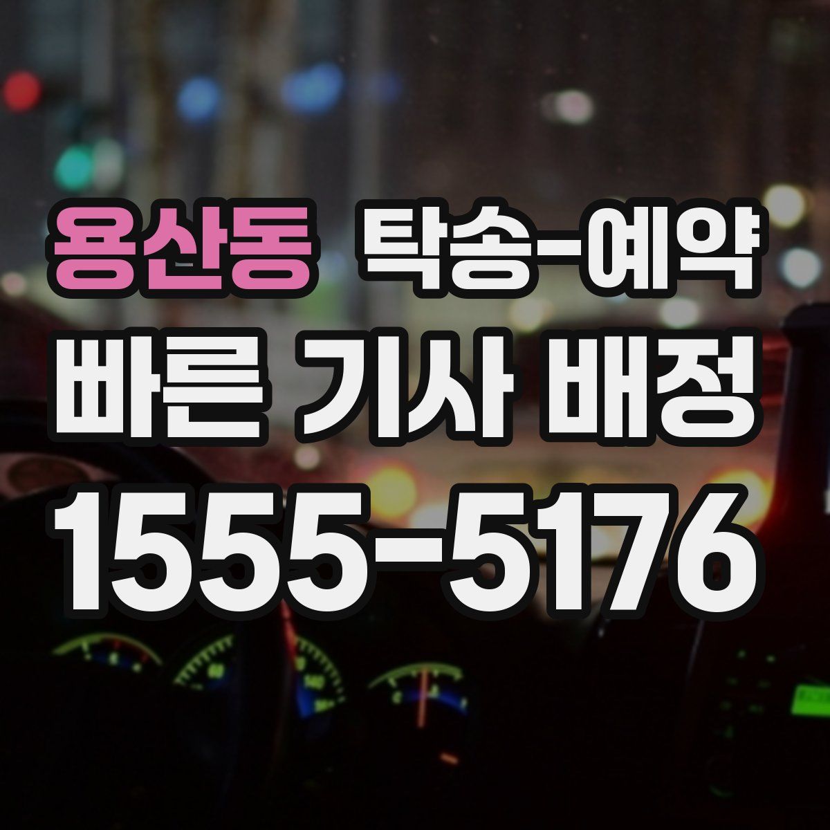 용산동 탁송 예약