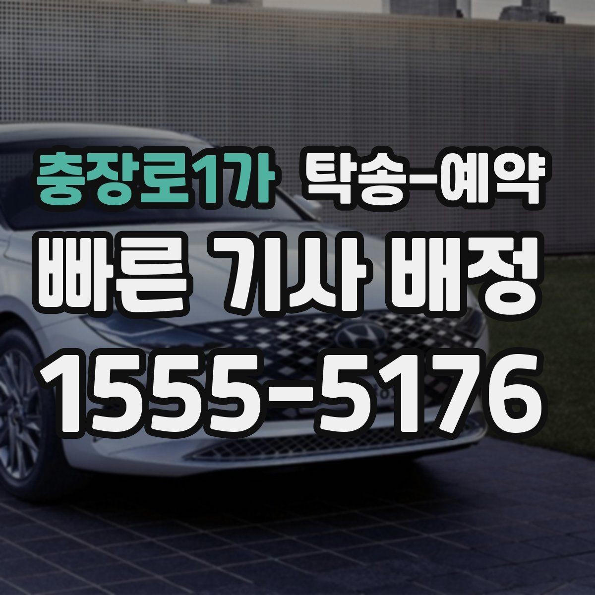 충장로1가 탁송-예약 문의 전 정리해두면 편한 내용