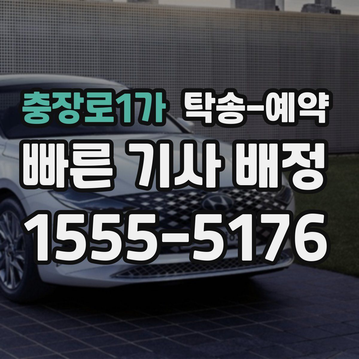 충장로1가 탁송 예약