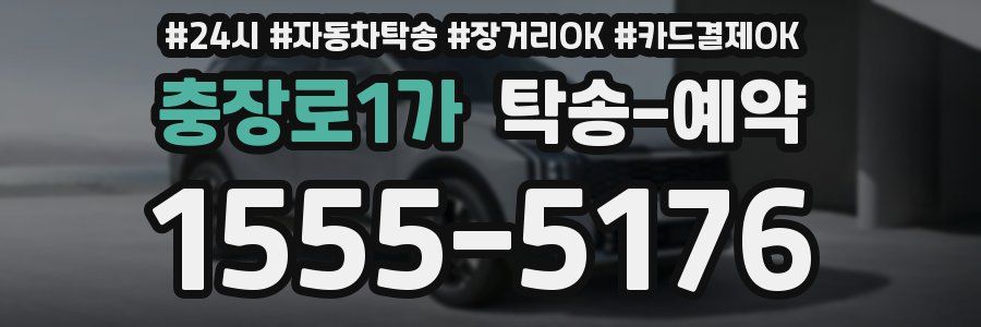 충장로1가 탁송 예약