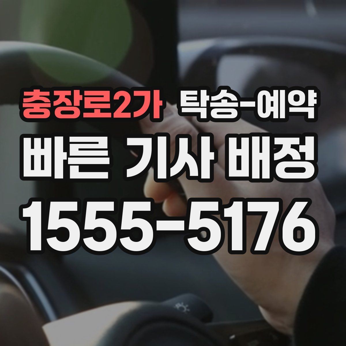 충장로2가 탁송-예약 당일 차량 인수 전 점검할 내용