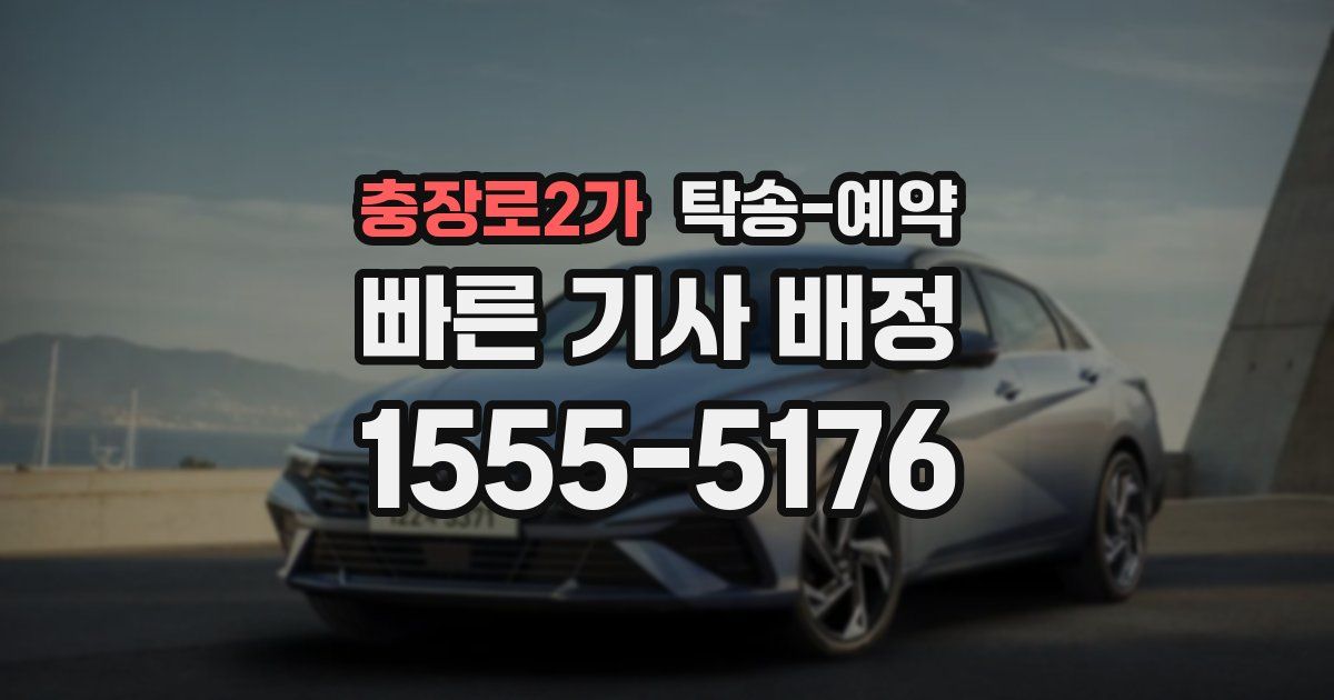 충장로2가 탁송 예약