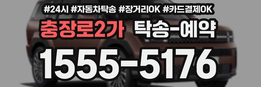 충장로2가 탁송 예약