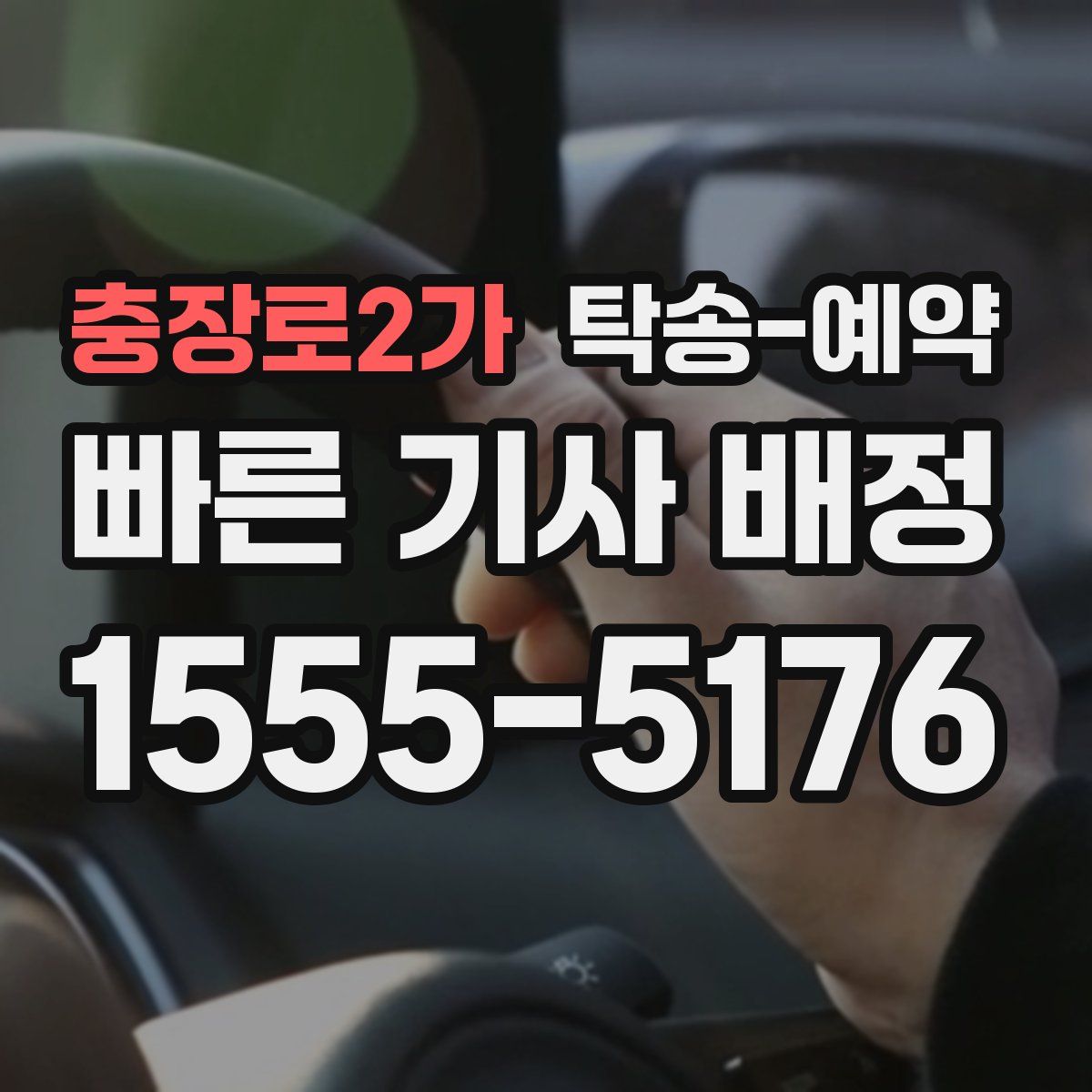 충장로2가 탁송 예약