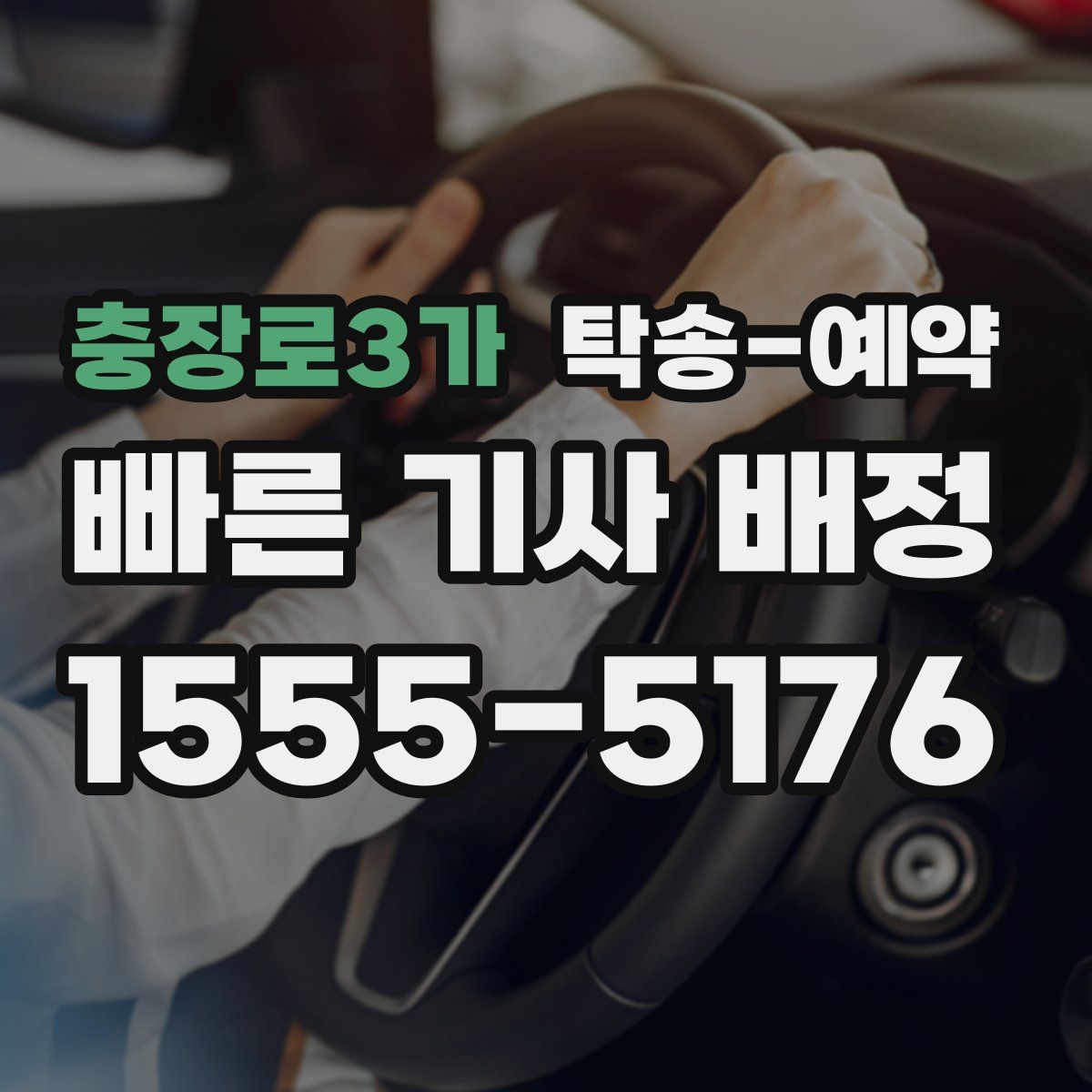 충장로3가 탁송 예약