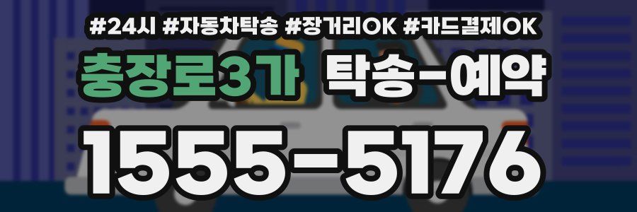충장로3가 탁송 예약