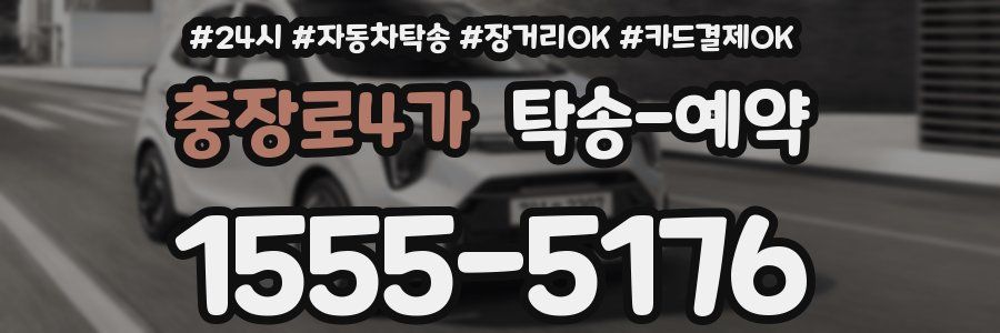 충장로4가 탁송 예약