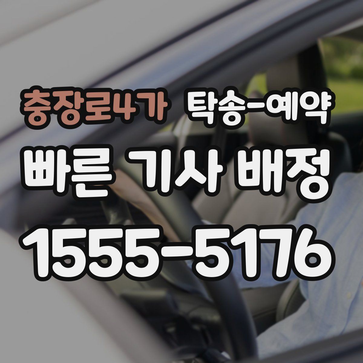 충장로4가 탁송 예약