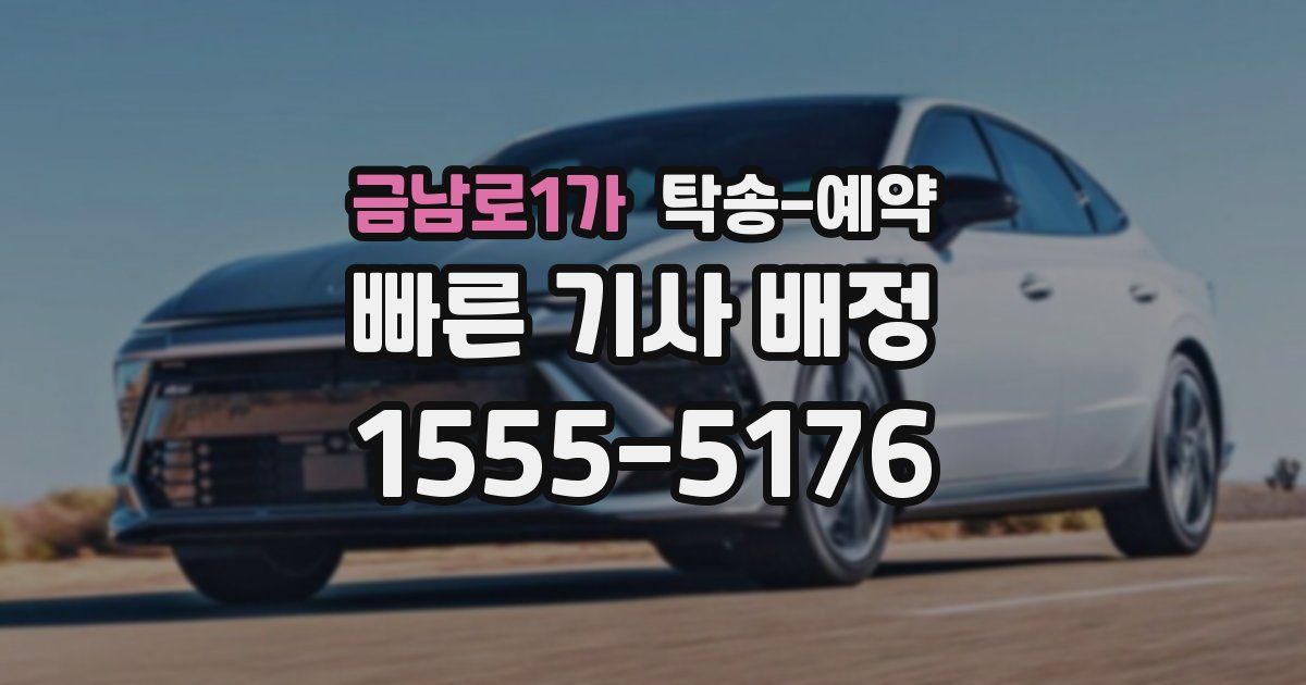 금남로1가 탁송 예약