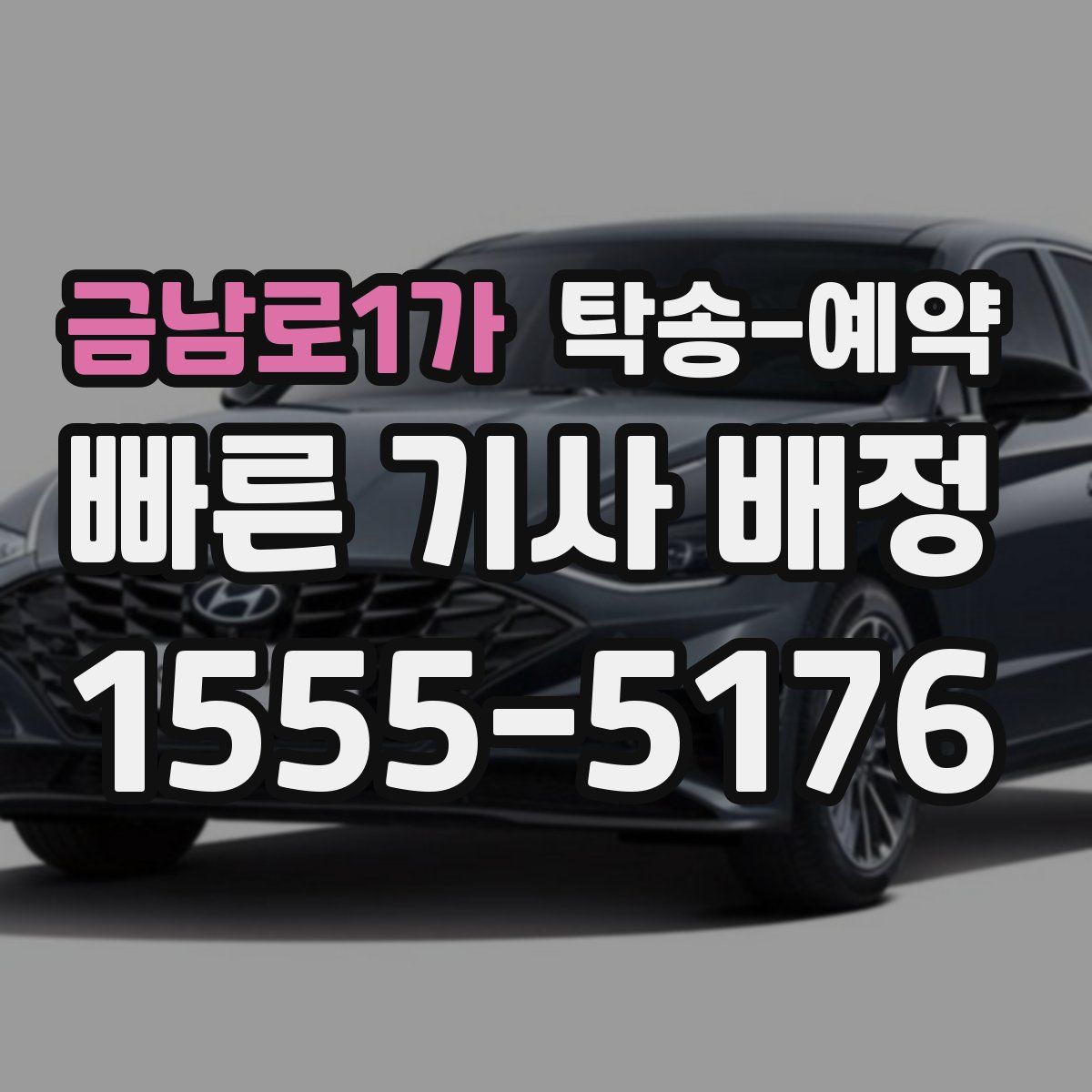 금남로1가 탁송 예약