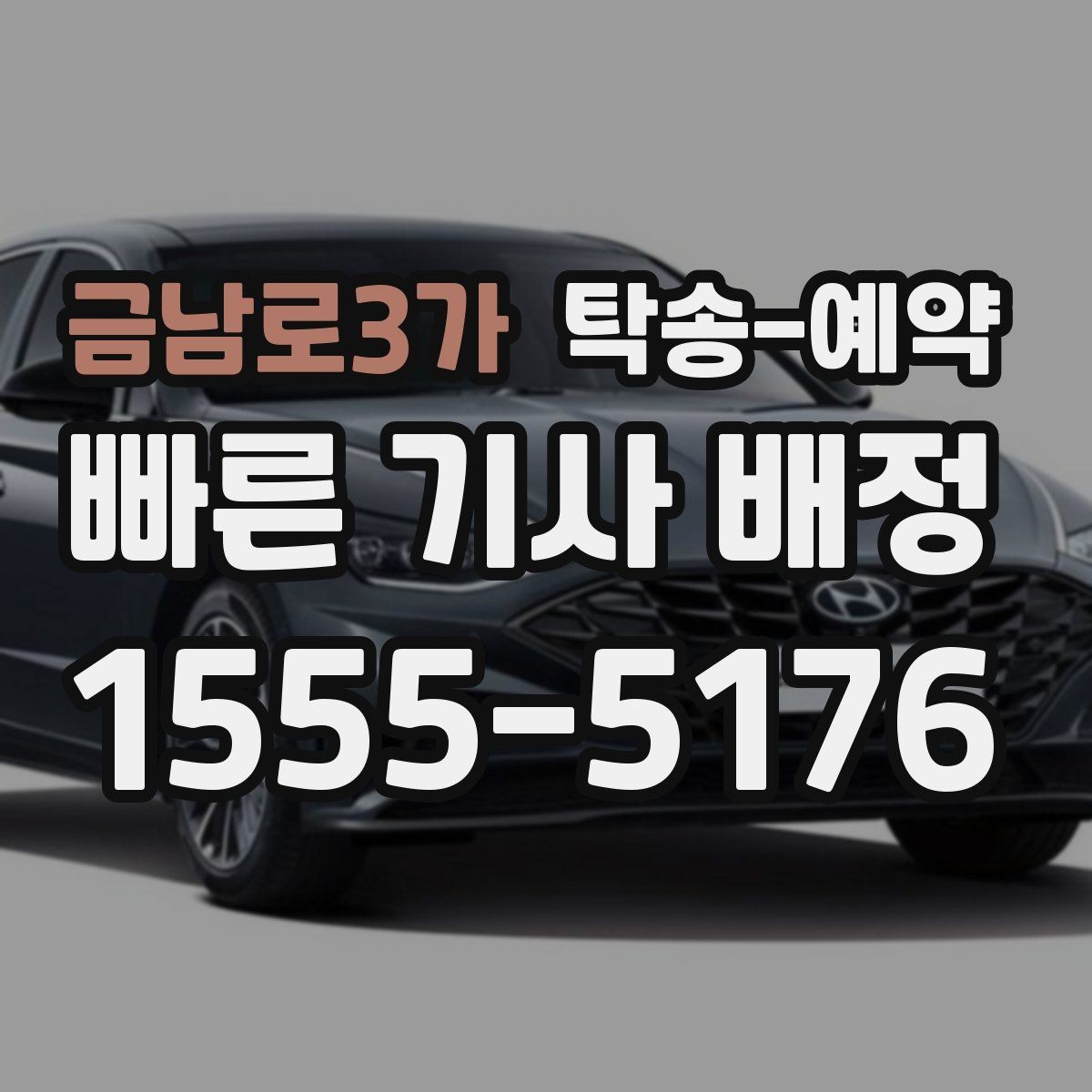 금남로3가 탁송-예약 문의가 많은 이유와 활용 장점