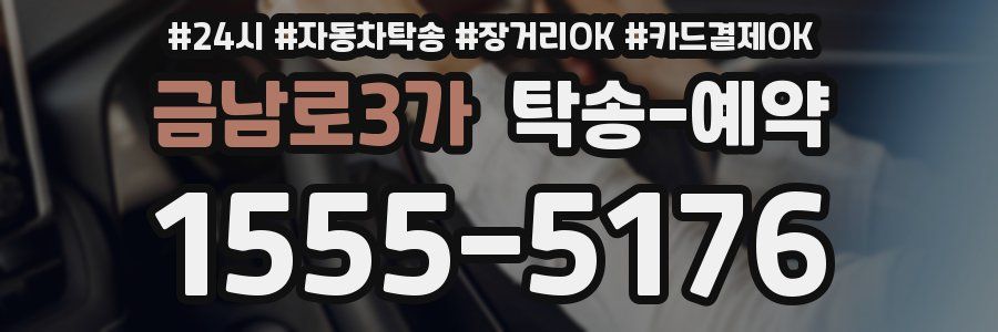금남로3가 탁송 예약