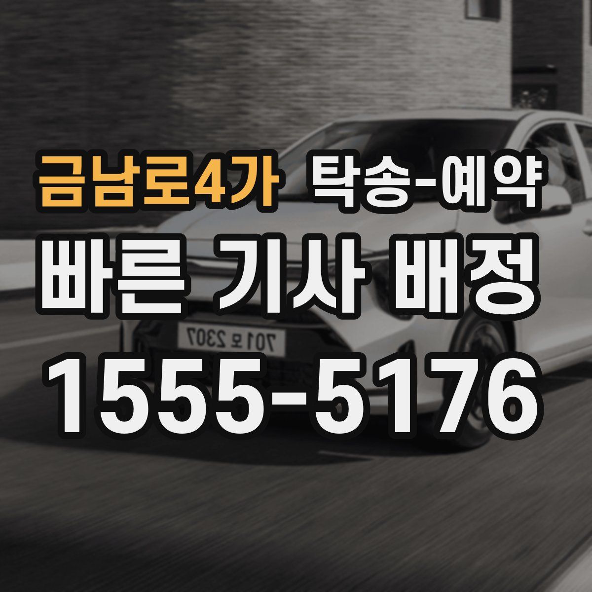 금남로4가 탁송 예약
