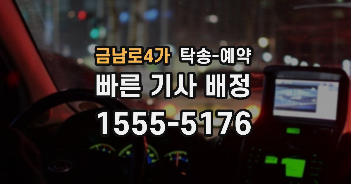 금남로4가 탁송 예약
