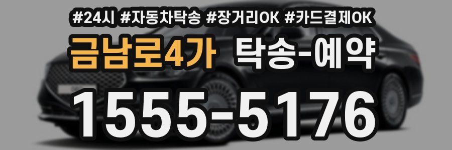 금남로4가 탁송 예약