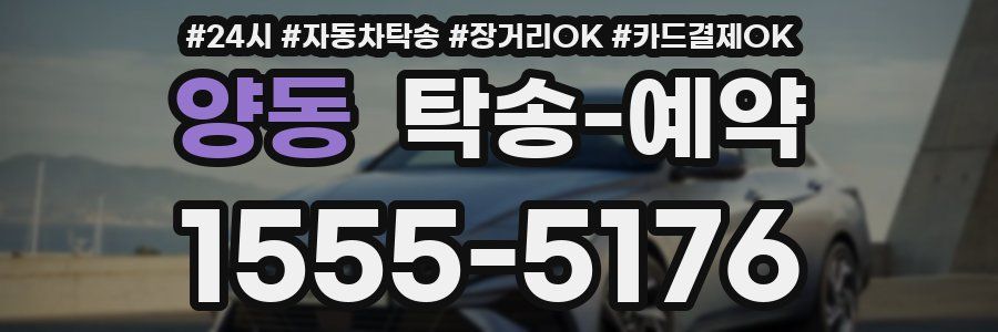 양동 탁송 예약