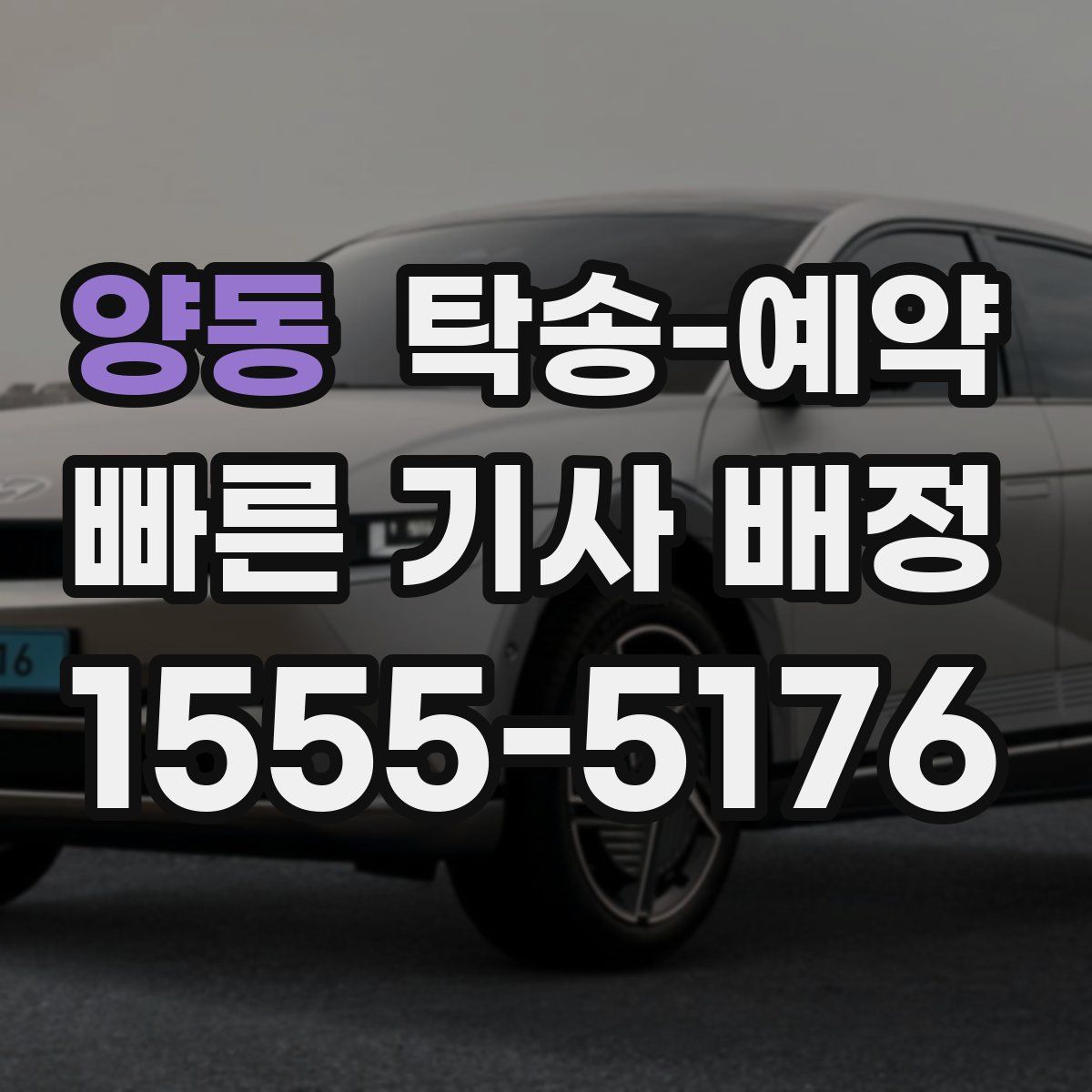 양동 탁송 예약
