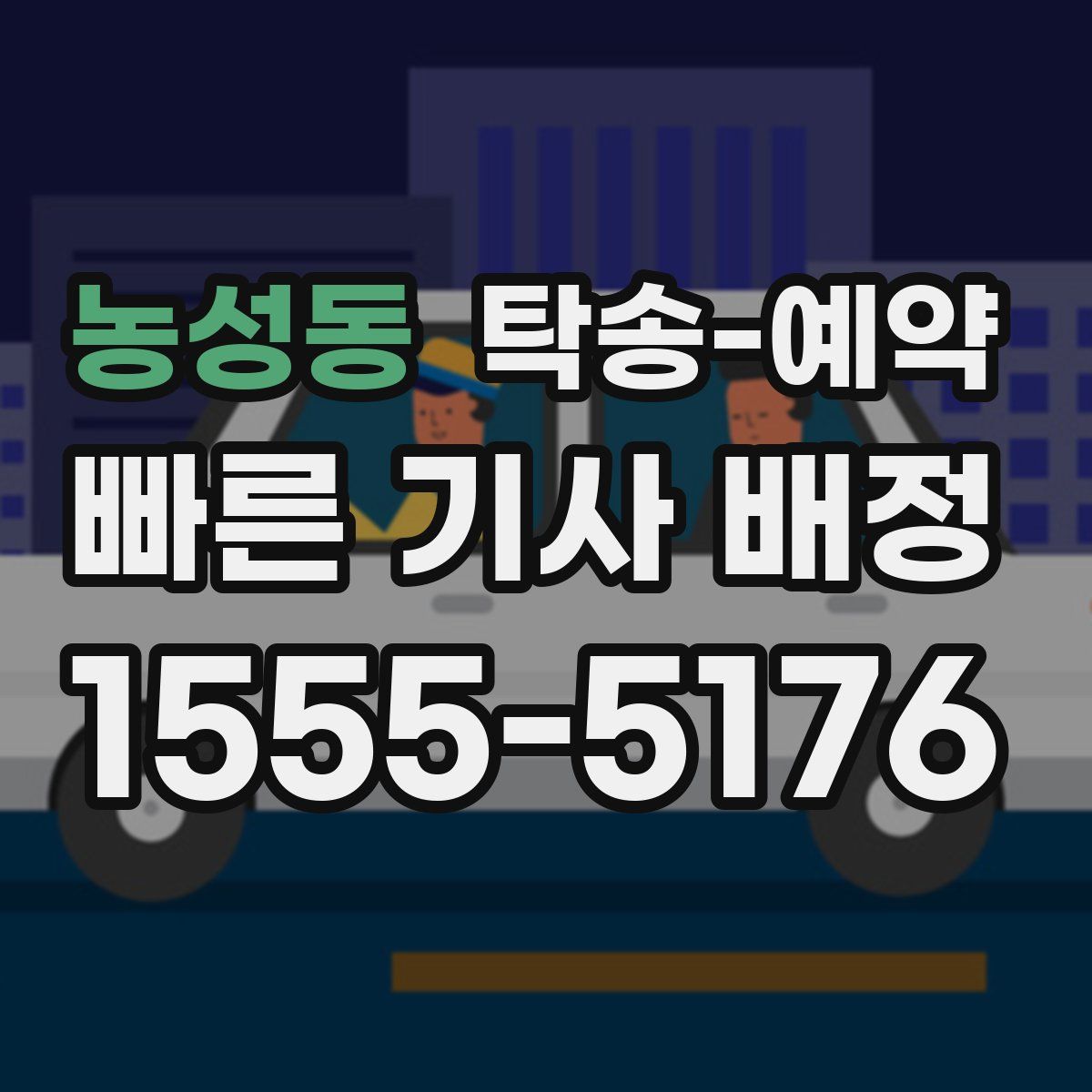 농성동 탁송 예약