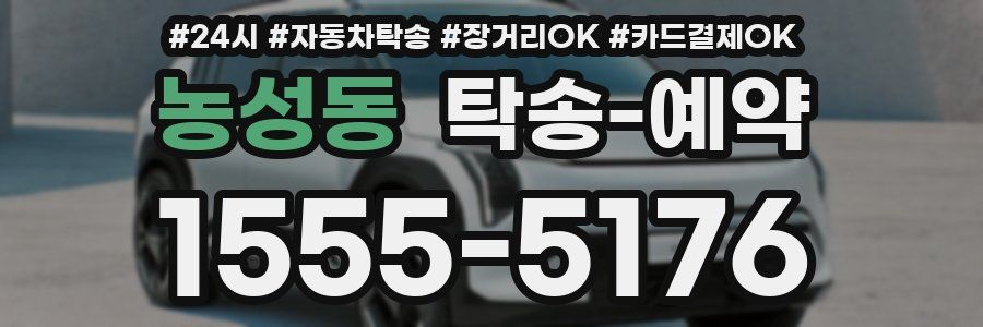 농성동 탁송 예약