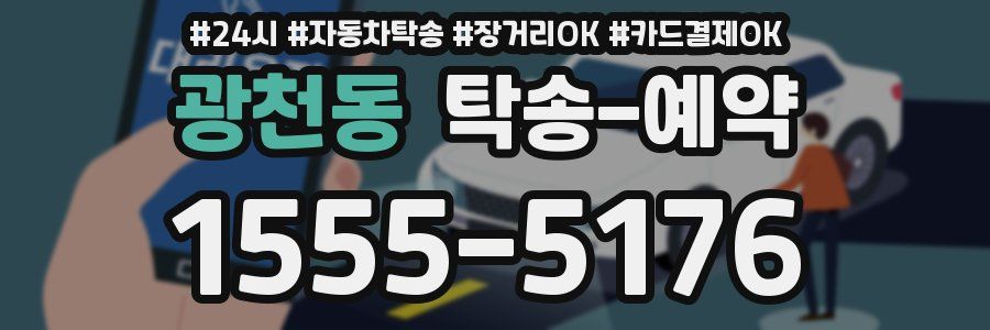 광천동 탁송 예약