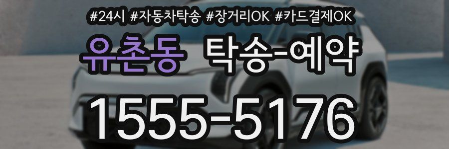 유촌동 탁송 예약